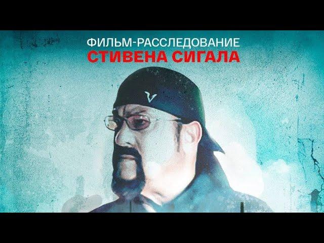 фильм Стивена Сигала «Во имя справедливости»