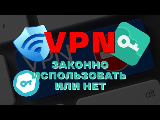 Что влечет за собой использование VPN? 2024 | Можно ли использовать ВПН в России