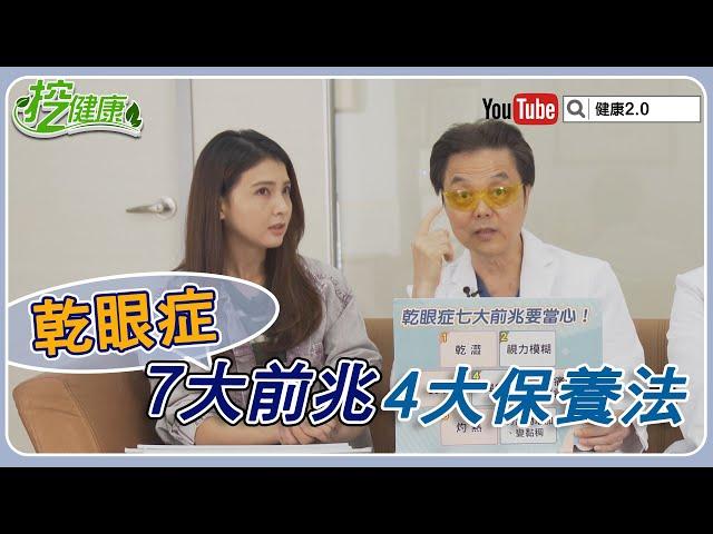 流眼油 是 乾眼症 ？7大徵狀注意！4招保養 眼睛再也不酸澀【挖健康精華】 張正忠醫師 梁章敏醫師