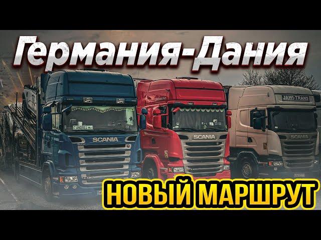 Дальнобой! Новый Маршрут Германия-Дания. Доставка Ford Ranger из USA