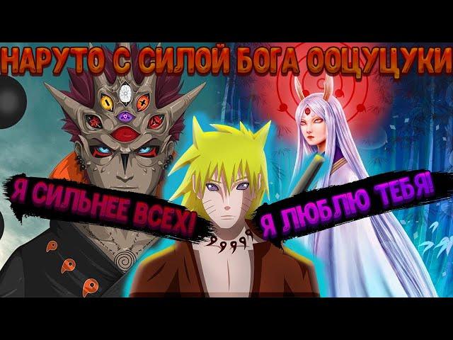 НАРУТО ГЕНИЙ С СИЛОЙ БОГА ООЦУЦУКИ! Все части. Живая озвучка. Альтернативный сюжет Наруто!