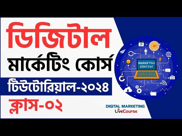 Class 02 || Digital Marketing Bangla Tutorial 2024 || DMLC