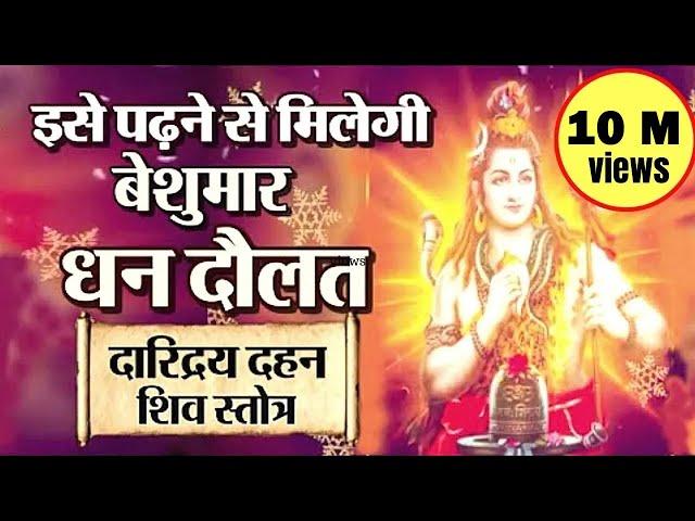 इसे पढ़ने से मिलेगी बेशुमार धन दौलत || दारिद्र्य दहन शिव स्तोत्र || Daridraya Dahana Shiva Stotram