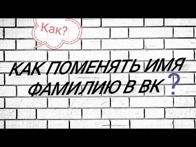 Как поменять имя в ВК. (НОВАЯ ВЕРСИЯ 2020)