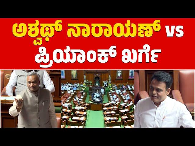 ಅಶ್ವಥ್ ನಾರಾಯಣ್ vs ಪ್ರಿಯಾಂಕ್ ಖರ್ಗೆ | Kharge Vs Ashwath | Karnataka Legislative Assembly| Karnataka TV