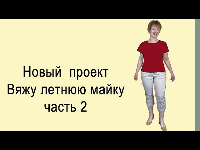 Вязальный проект  часть 2 Летняя майка, выбор фасона  Машинное вязание с нуля Хитрости  вязания