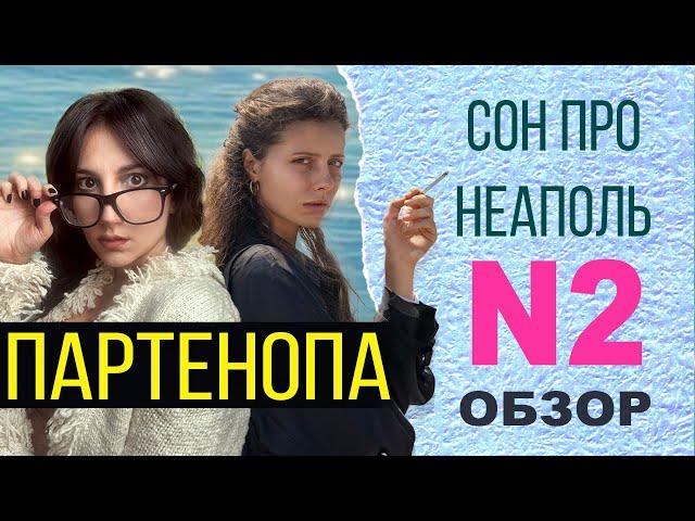 Обзор/объяснение "Партенопа" Соррентино 2025. О чем фильм?