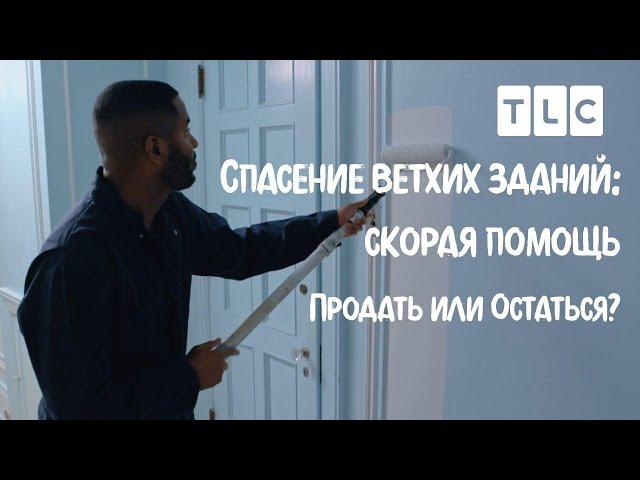 Продать или остаться? | Спасение ветхих зданий: скорая помощь | TLC