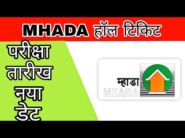 MHADA RECRUITMENT 2021 HALL TICKET DOWNLOAD LINK IN DISCRIPTION