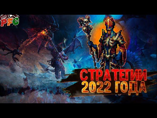 САМЫЕ ОЖИДАЕМЫЕ СТРАТЕГИИ 2022 ГОДА /Топ лучших стратегий 2022