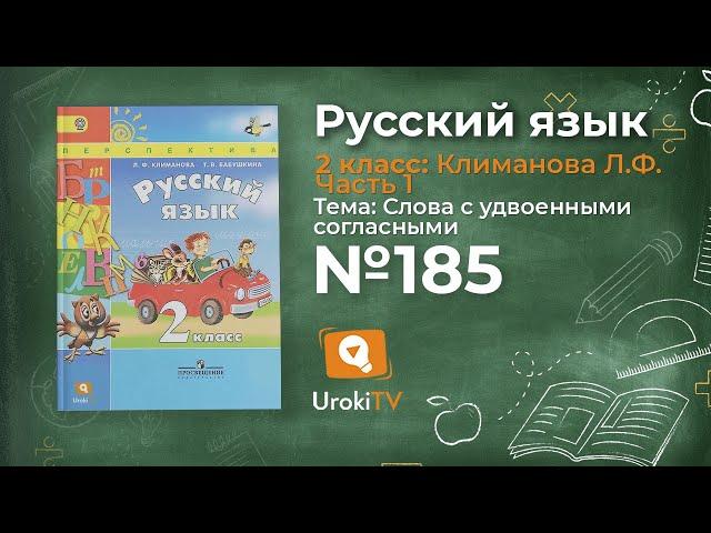 Упражнение 185 — Русский язык 2 класс (Климанова Л.Ф.) Часть 1