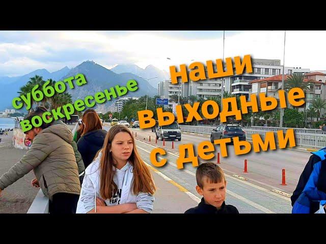 Чем занять детей в выходные в Анталии/#турция #Анталия