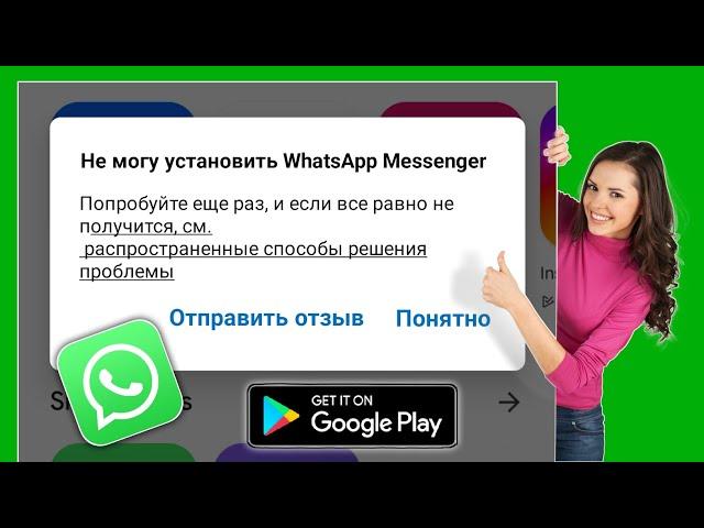 Как исправить ошибку «Невозможно установить WhatsApp Messenger» в магазине Google Play