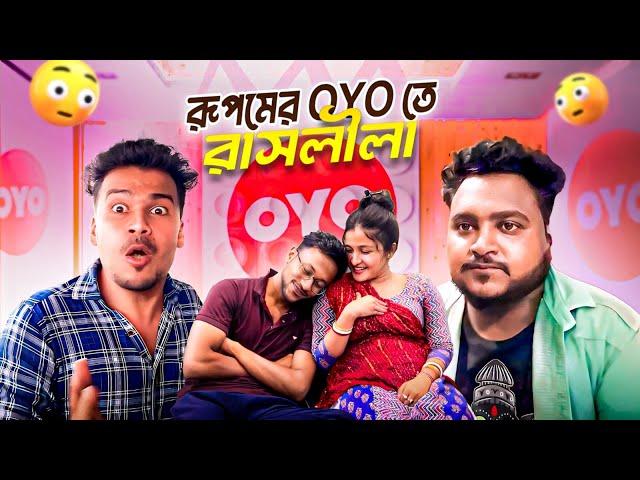 রূপমের OYO তে রাসলীলা || Sanjay Das - Bishakto Sanju || 2024