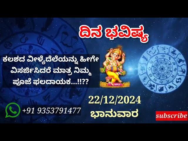 ದಿನ ಭವಿಷ್ಯ - 22/12/2024 - ಭಾನುವಾರ - ಇಂದಿನ ಭವಿಷ್ಯವಾಣಿ | today's horoscope in kannada daily astrology