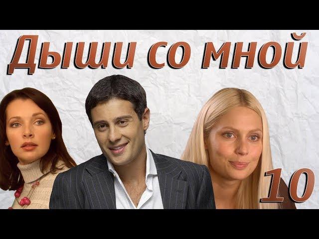 Дыши со мной - 10 серия (2010)