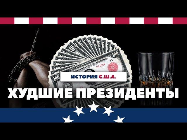 Пять худших президентов США