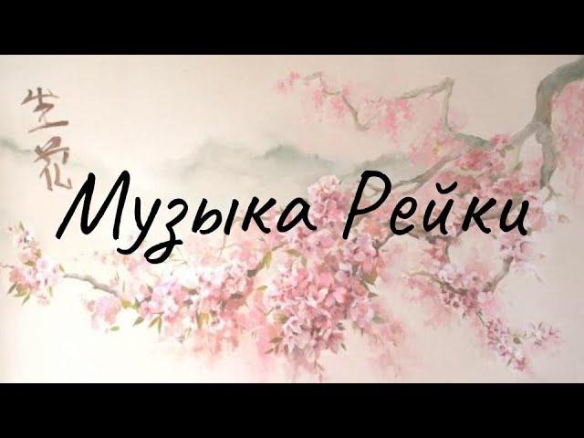 Музыка Рейки. Музыка рейки с колокольчиком каждые 3 минуты. Reiki Music.