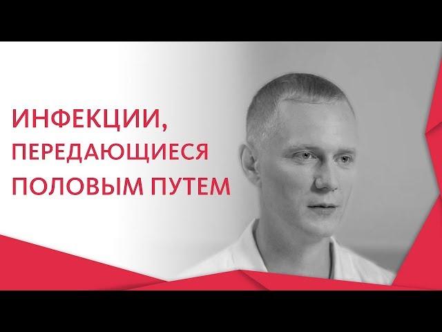 ЗППП.  Группы Заболеваний передающиеся половым путем, признаки и сроки лечения. 12+