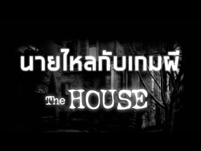 นายไหลกับเกมผี - The House