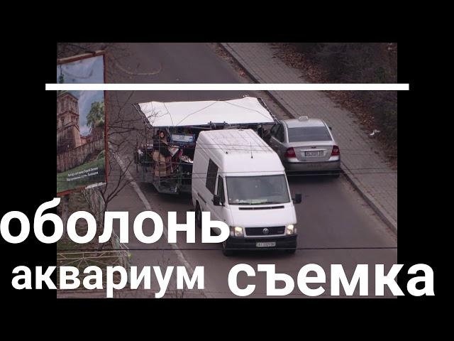 КИЕВ ОБОЛОНЬ СЪЕМКА У АКВАРИУМА