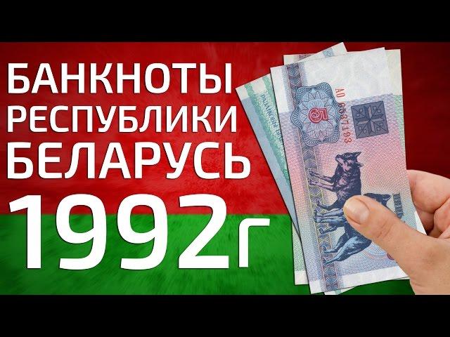 Банкноты Республики Беларусь 1992 года выпуска