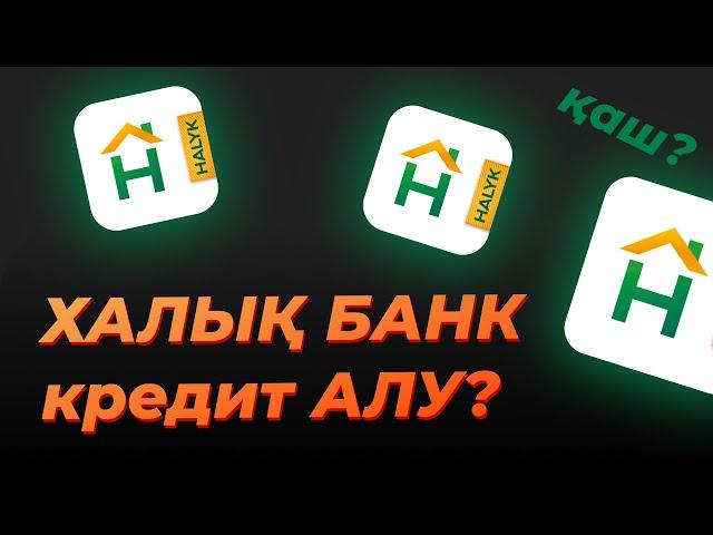 Халық Банк КРЕДИТІ тиімді ме? Осы видеоны ҚАРАМАЙ тұрып АЛМА!