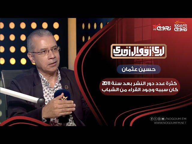 الناشر حسين عثمان: كثرة عدد دور النشر بعد سنة 2011 كان سببه وجود القراء من الشباب