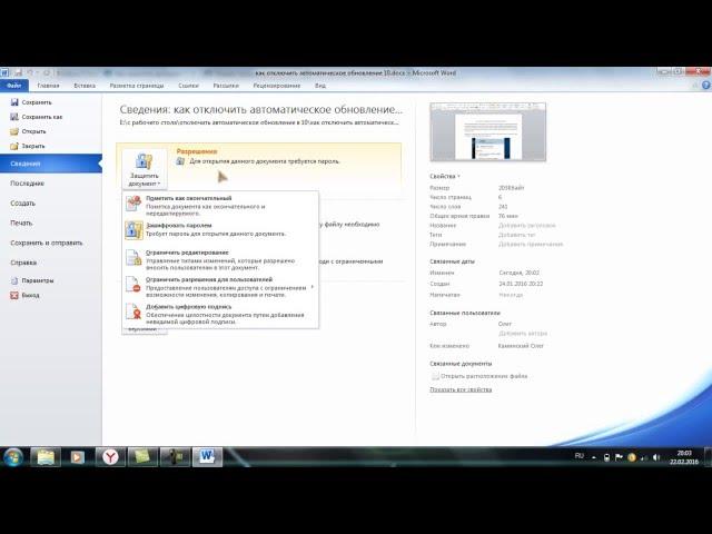 Как защитить документ Word