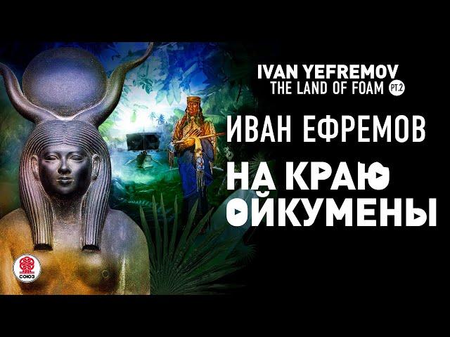 ИВАН ЕФРЕМОВ «НА КРАЮ ОЙКУМЕНЫ». Аудиокнига. Читает Всеволод Кузнецов