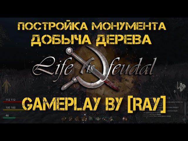 Life is Feudal Постройка монумента Добыча дерева