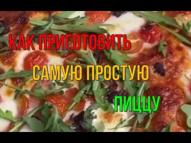 Как приготовить самую простую пиццу