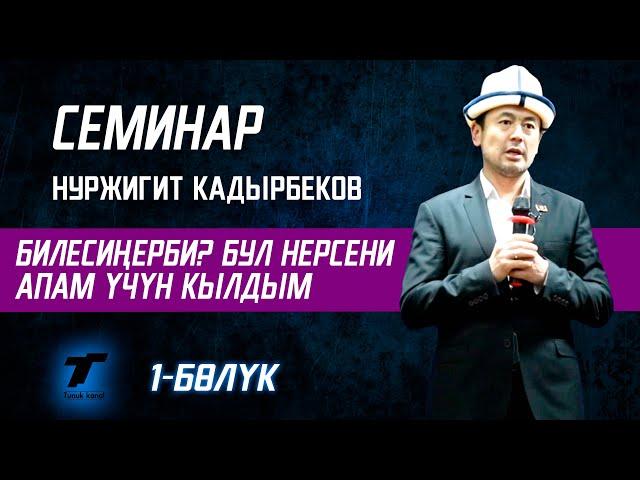 НУРЖИГИТ КАДЫРБЕКОВ - СЕМИНАР - 1 - бөлүм | КҮЧТҮҮ МОТВАЦИЯ 2022