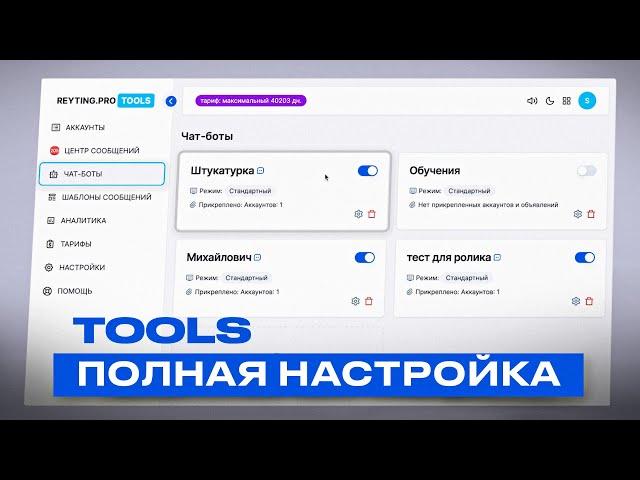 Как настроить чат-бот для Авито? | Подробная инструкция по настройке Reyting Pro TOOLS