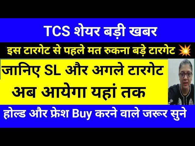 TCS share news today | TCS share price down| INFOSYS Stock Latest News | TCS share latest news #tcs