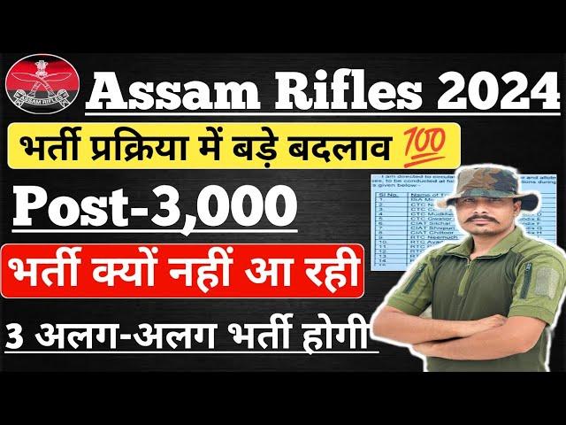 खुशखबरी! Assam Rifles New Vacancy 2024 ll Assam Rifles Rally 2024 ll Assam Rifles Notification 2024