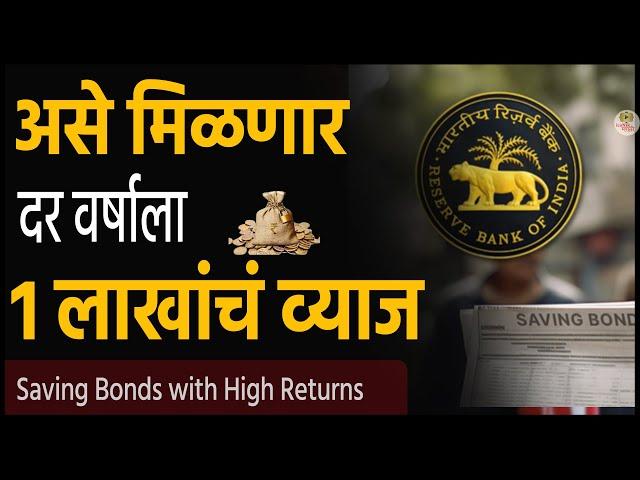 मिळणार दर वर्षाला 1 लाखांचं व्याज RBI Saving Bonds । Government investments schemes | govt schemes