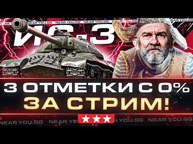 ИС-3 - 3 ОТМЕТКИ C 0% ДО 95% ЗА СТРИМ!