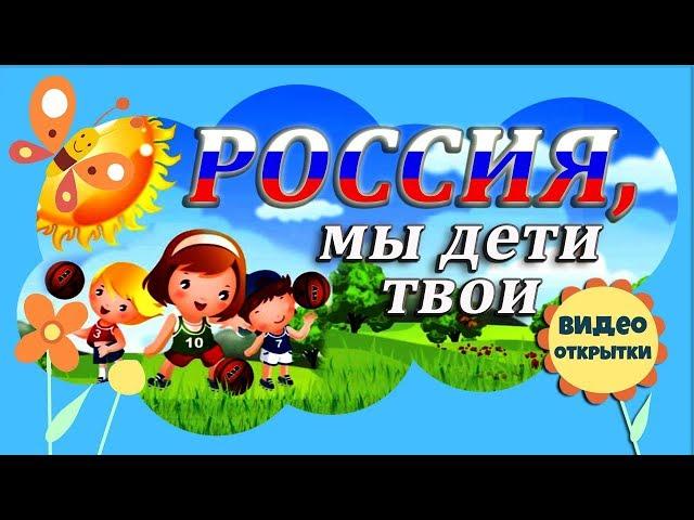 РОССИЯ, мы дети твои. Песня о России. КЛИП песни. Красивое видео поздравление с Днем России.