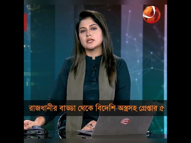 রাজধানীর বাড্ডা থেকে বিদেশি অস্ত্র-গুলিসহ ৫ জন গ্রেপ্তার | Badda | Police | Channel 24