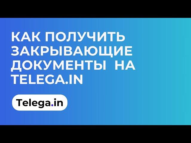 Как получить закрывающие документы на Telega.in