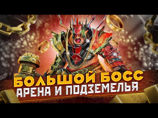 Большой УН Raid | Биг УН | Raid Shadow Legends