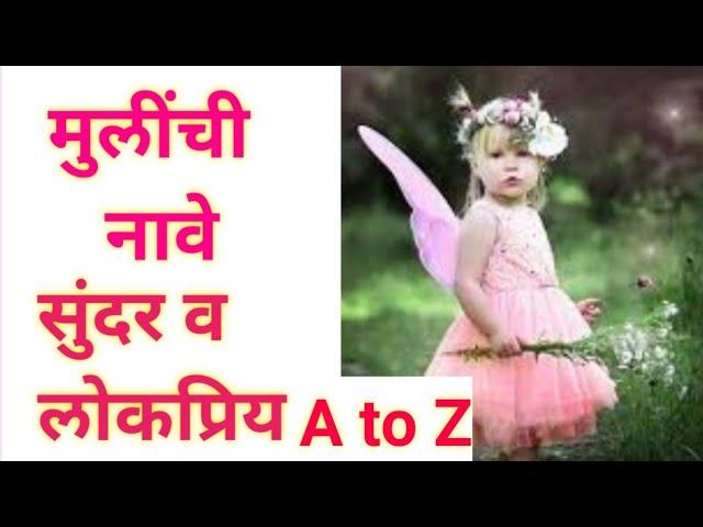 A to Z मुलींची नावे | New Marathi Baby Girl Names  | Tech Shikvan