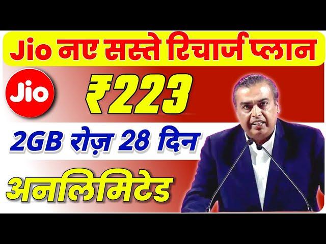 Jio सस्ता रिचार्ज प्लान | Jio New Plan ₹223 में 28 दिन Free Unlimited 2GB रोज | Jio Recharge Offer