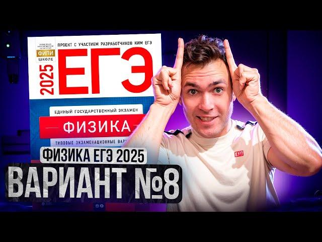 ФИЗИКА ЕГЭ 2025 ВАРИАНТ 8 ДЕМИДОВА РАЗБОР ЗАДАНИЙ | Влад Перетрухин - Global_EE