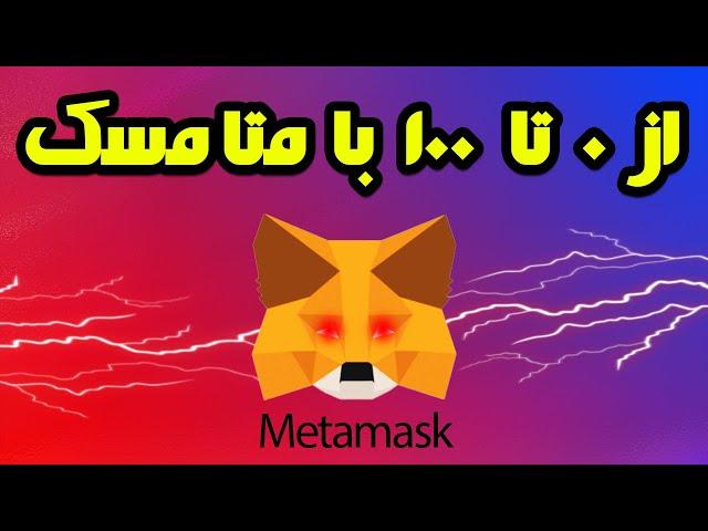 آموزش کامل کیف پول ارزدیجیتال متامسک ( Metamask )