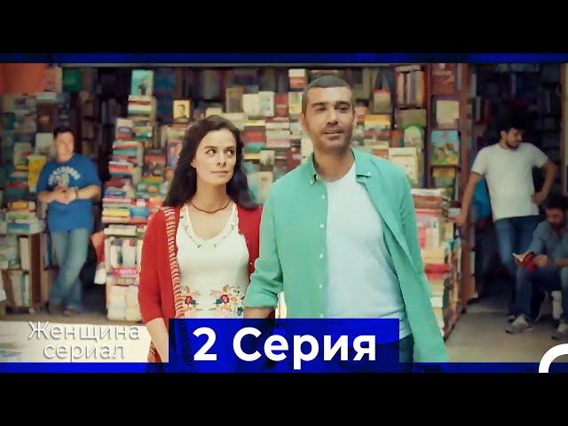 Женщина сериал 2 Серия (Русский Дубляж)