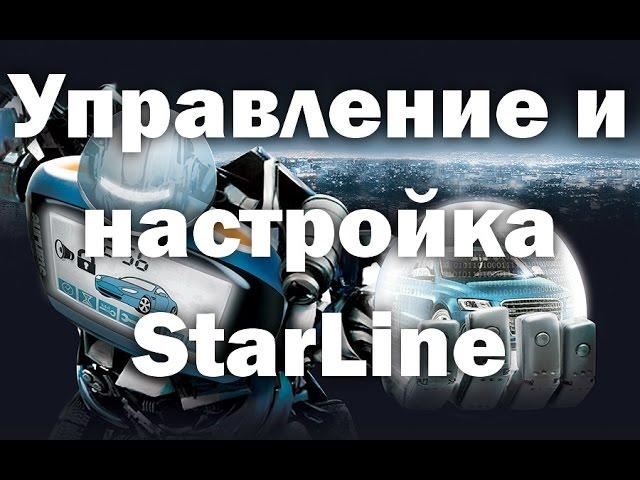 Управление и настройка StarLine