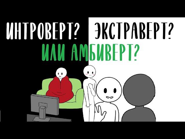 Кто вы, Интроверт, Экстраверт или Амбиверт? [Psych2go на русском] #интроверт #экстраверт #амбиверт