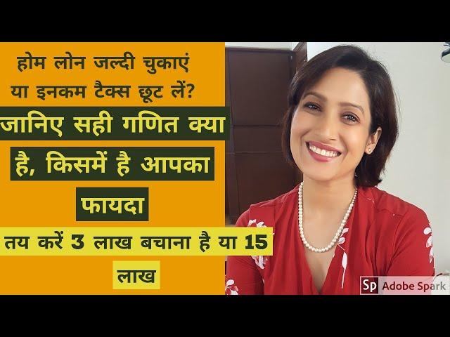 Home loan prepayment Vs Income tax saving : Know the truth. होम लोन चुकाएं या इनकम टैक्स बचाएं ?